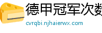 德甲冠军次数排行榜